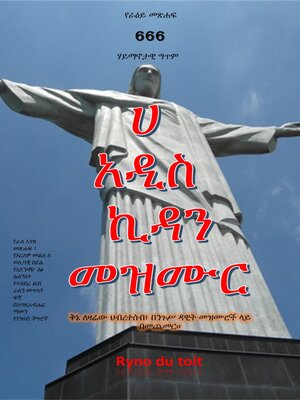 cover image of ሀ አዲስ ኪዳን መዝሙር